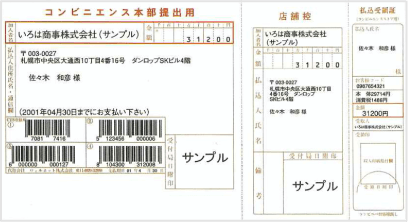 1998年認定時の払込取扱票