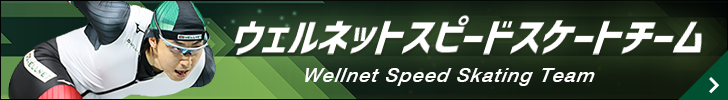 ウェルネットスピードスケートチーム